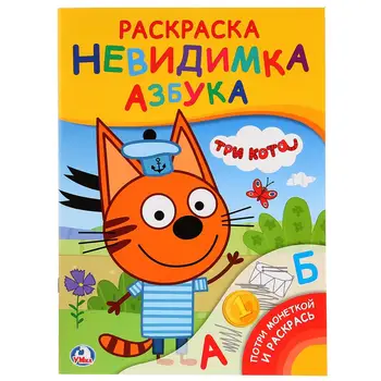 

Coloring-invisible with tasks "three cats" (potry coin) umka 978-5-506-02432-3