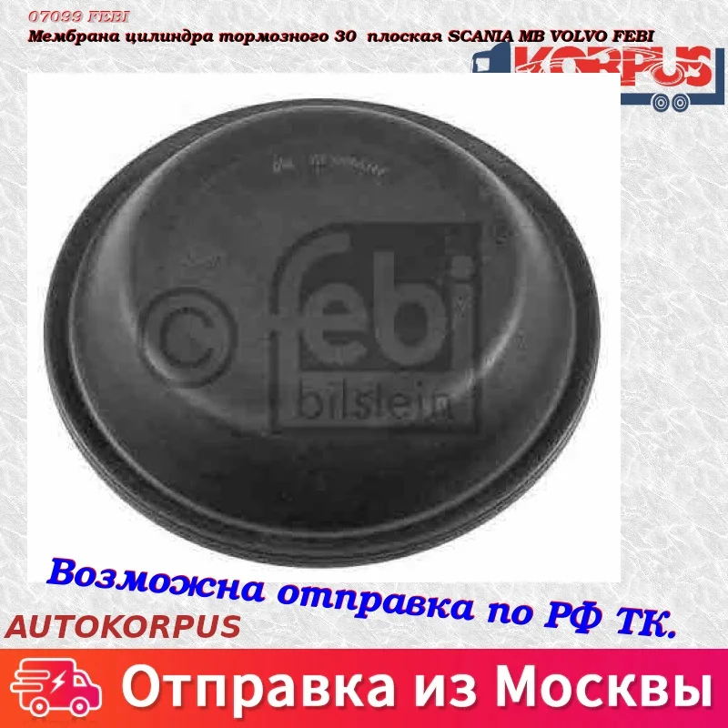 Мембрана цилиндра тормозного 30 плоская SCANIA MB VOLVO FEBI