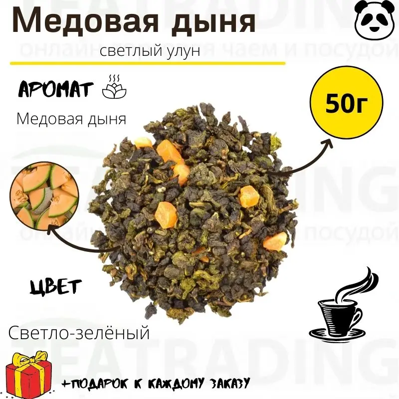 Китайский чай Улун Медовая Дыня дой-пак 50 г | Продукты