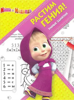 

The book "rastem genius! Masha and the bear "RRR № 1808 Egmont 5146-1