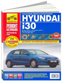 

Repair Manual for Hyundai i30 in color photos. Model since 2007. ISBN 978-5-91770-385-5
