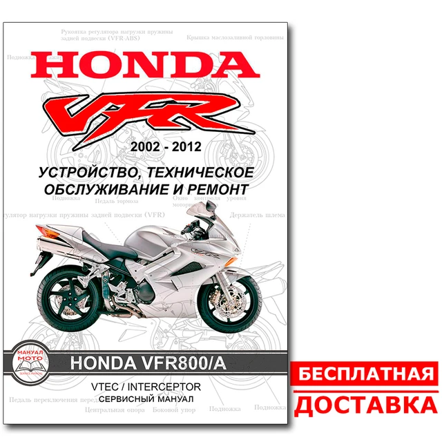 Service manual book Honda VFR800 VTEC 2002-2012 Manual of repair