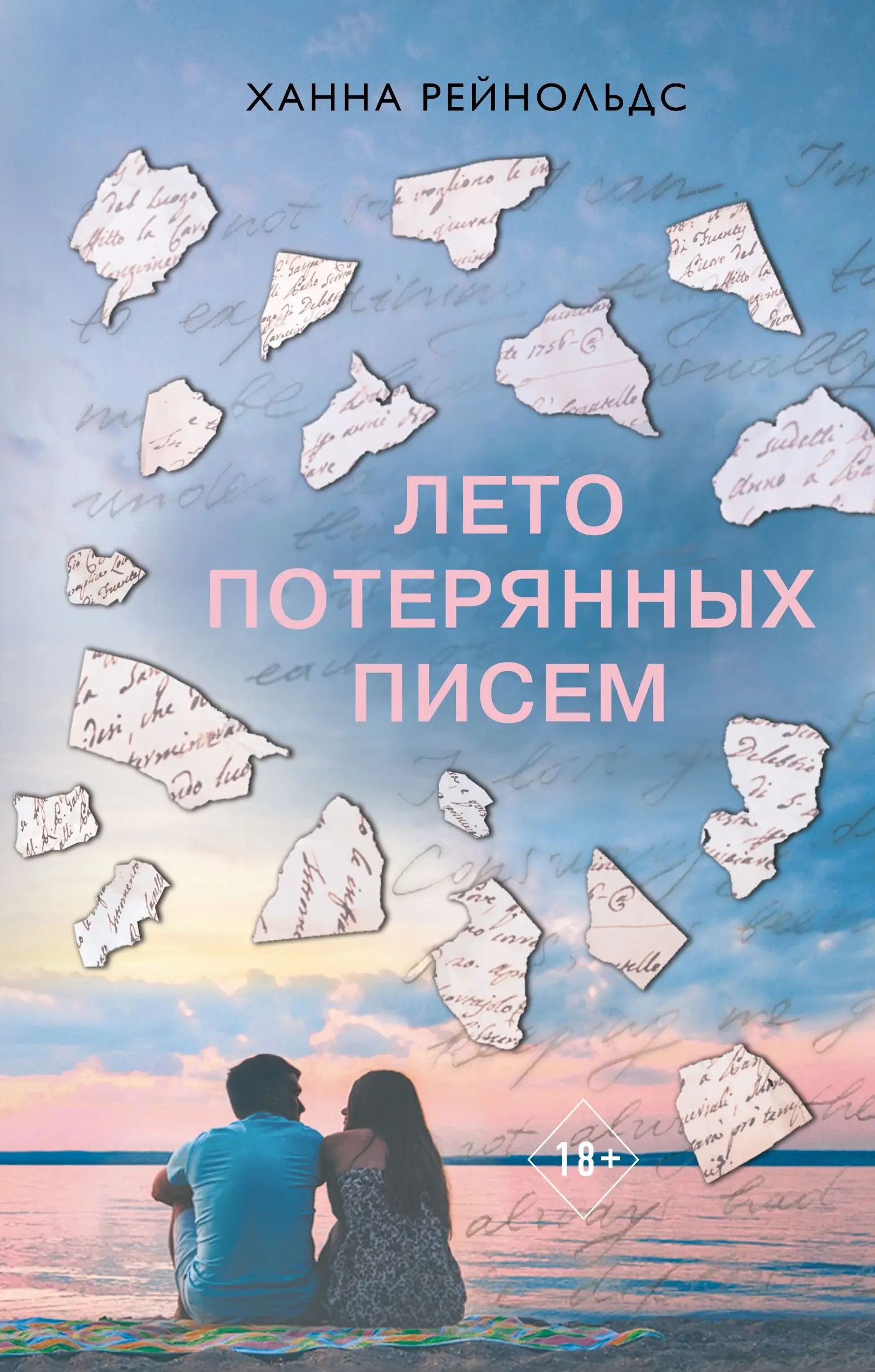 Лето потерянных писем | Канцтовары для офиса и дома
