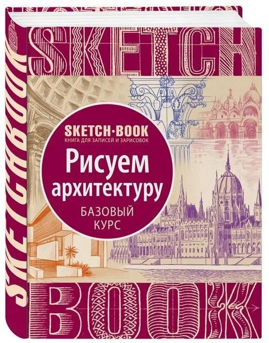 Sketchbook. Рисуем архитектуру. Базовый курс | Канцтовары для офиса и дома