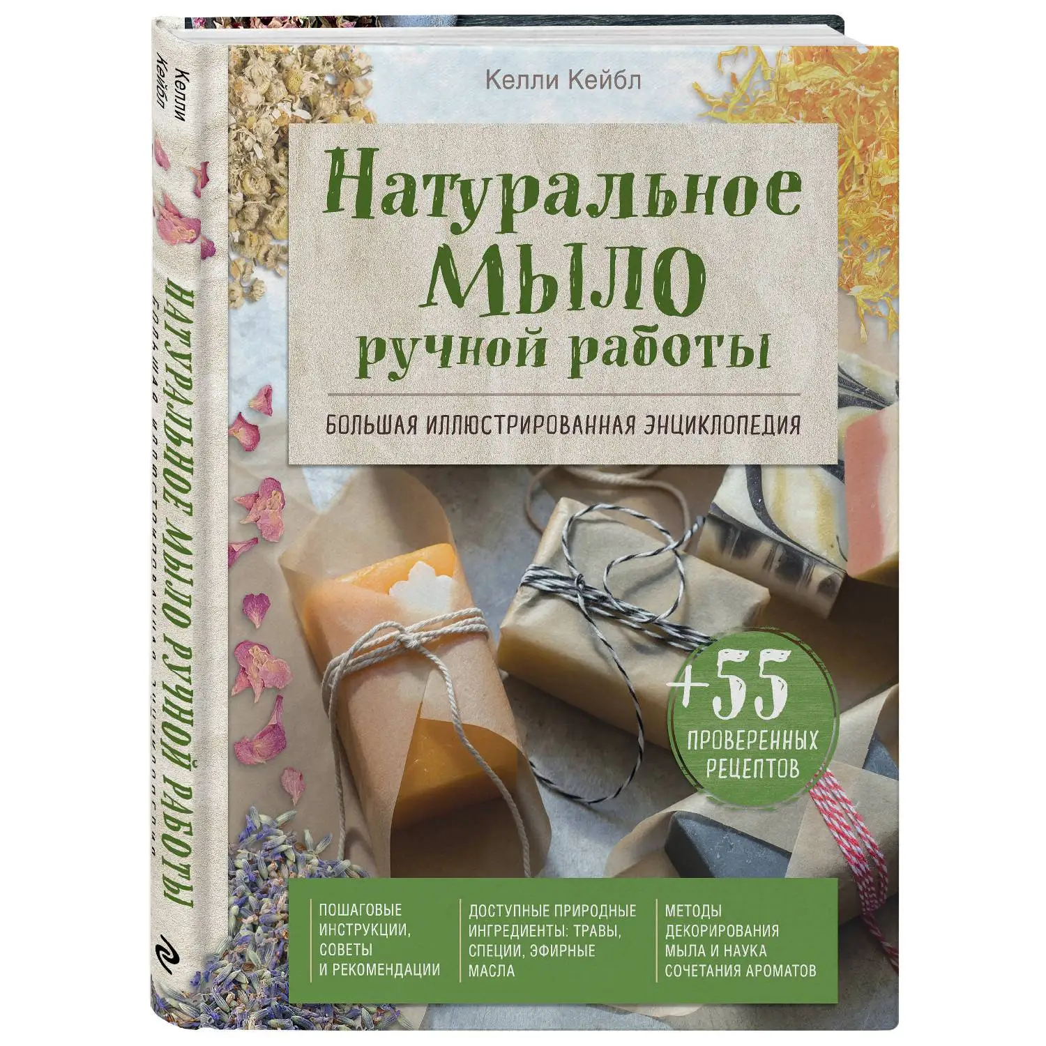 Натуральное мыло ручной работы. Большая иллюстрированная энциклопедия. Келли Кейбл (978-5-04-102214-3)
