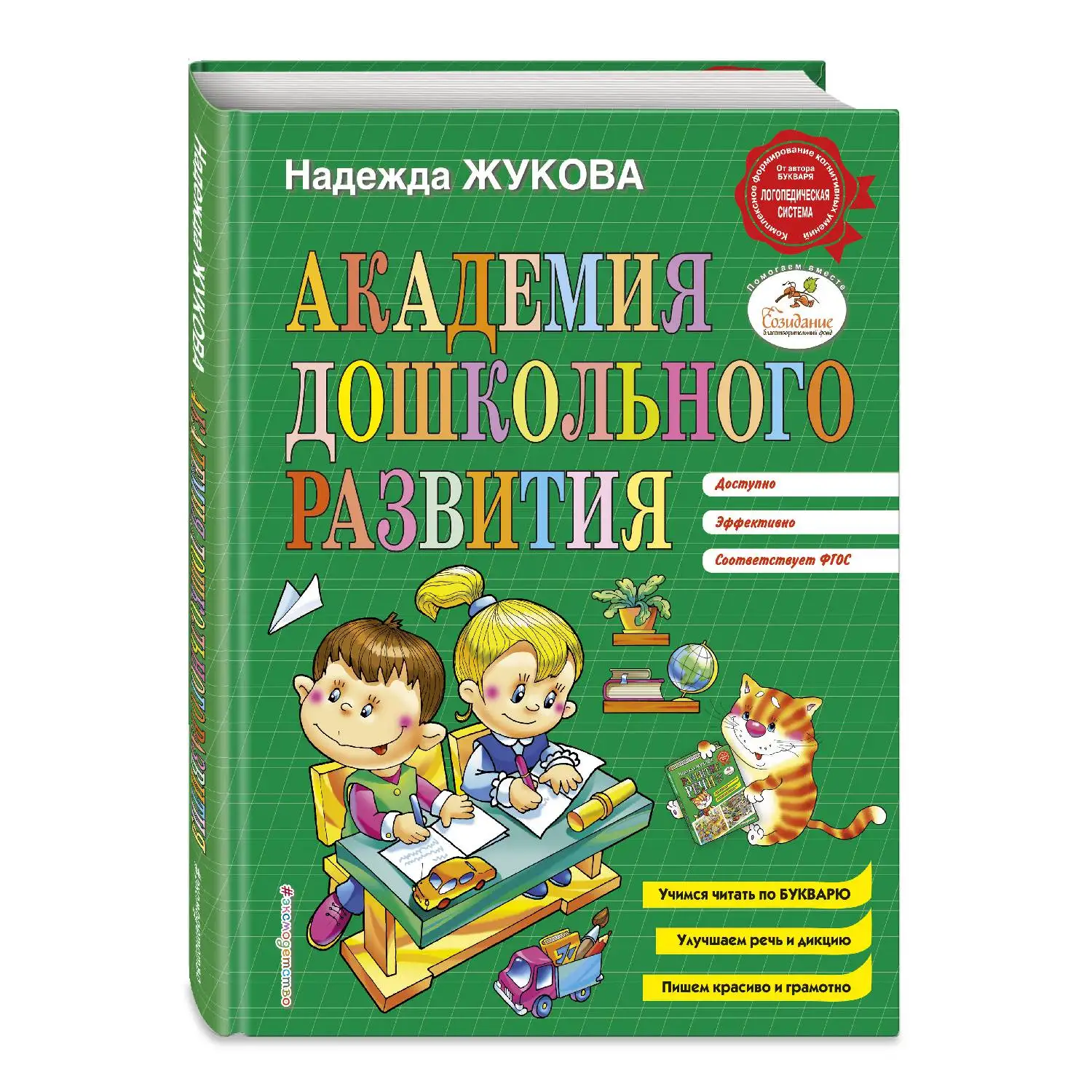 Академия дошкольного развития(Надежда Жукова, 978-5-04-091762-4, 248 стр., 0