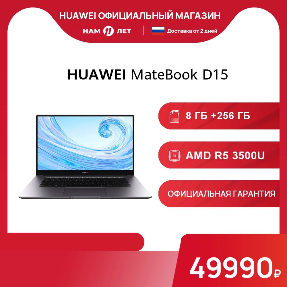 Ноутбук HUAWEI Matebook D 15|AMD Ryzen 5 3500U|8ГБ + 256ГБ SSD|Radeon™ Vega 8 【Ростест Доставка от 2 дней