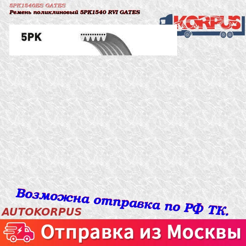 Ремень поликлиновый 5PK1540 RVI GATES