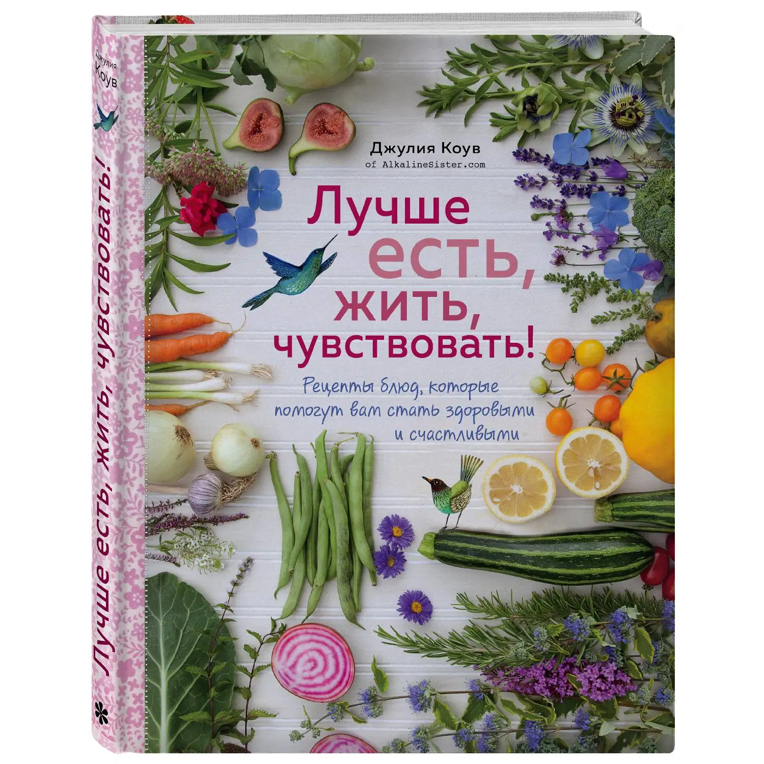 Лучше есть, жить, чувствовать! Рецепты блюд, которые помогут вам стать здоровыми и счастли