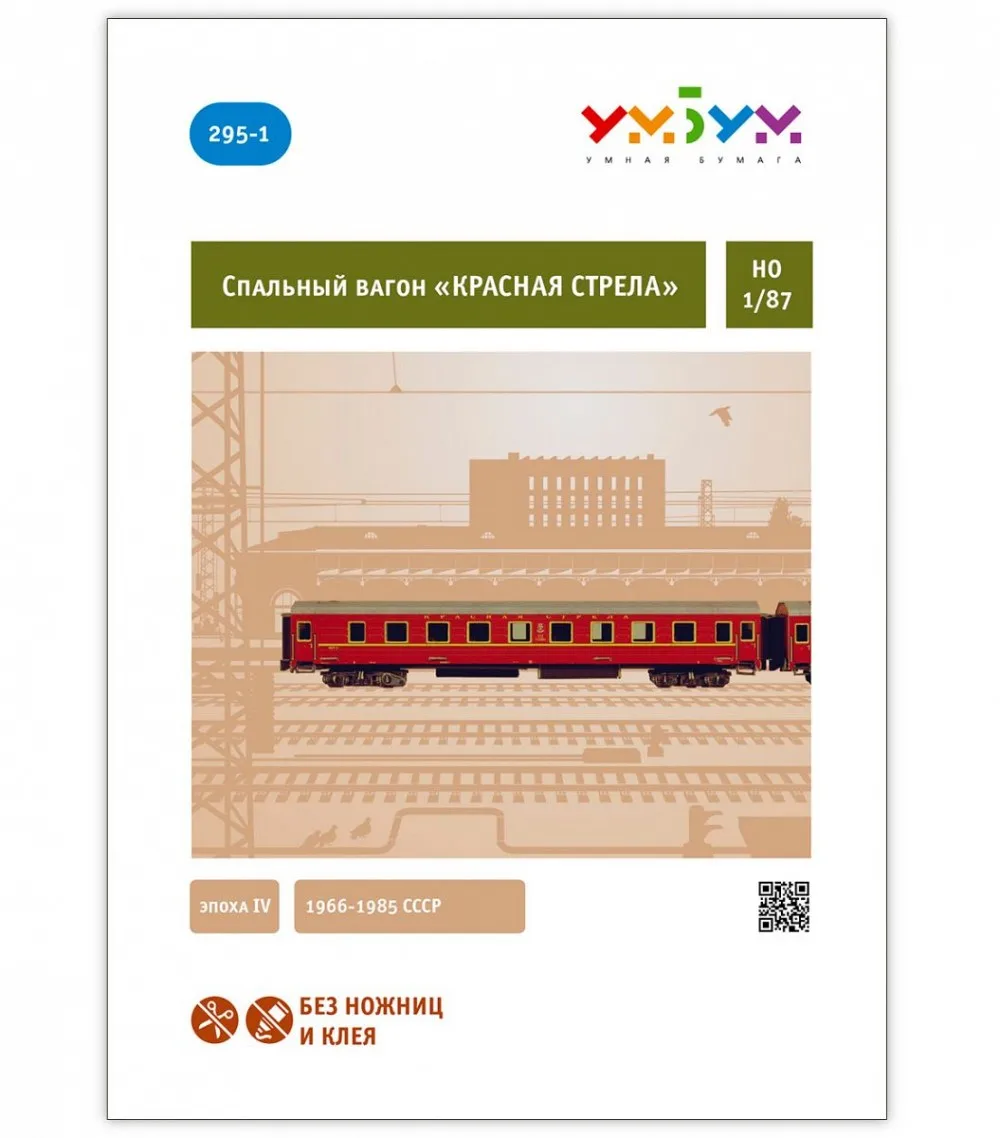 Спальный вагон Красная стрела Сборная модель из картона масштаб 1/87 H0 пазл 3D puzzle