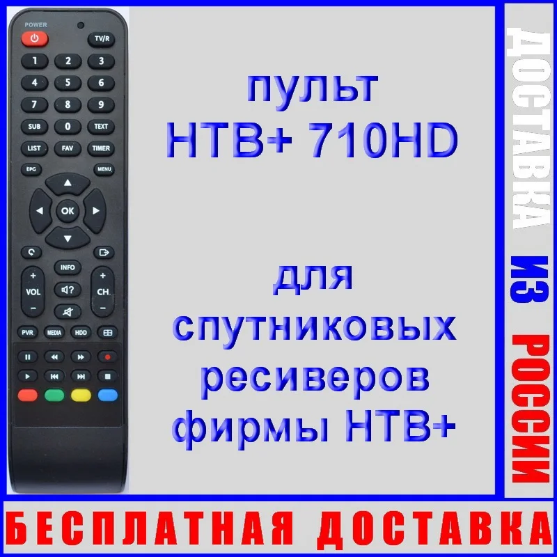 пульт NTV-Plus 710HD неоригинальный (пульт для спутникового ресивера НТВ+ 710HD) |