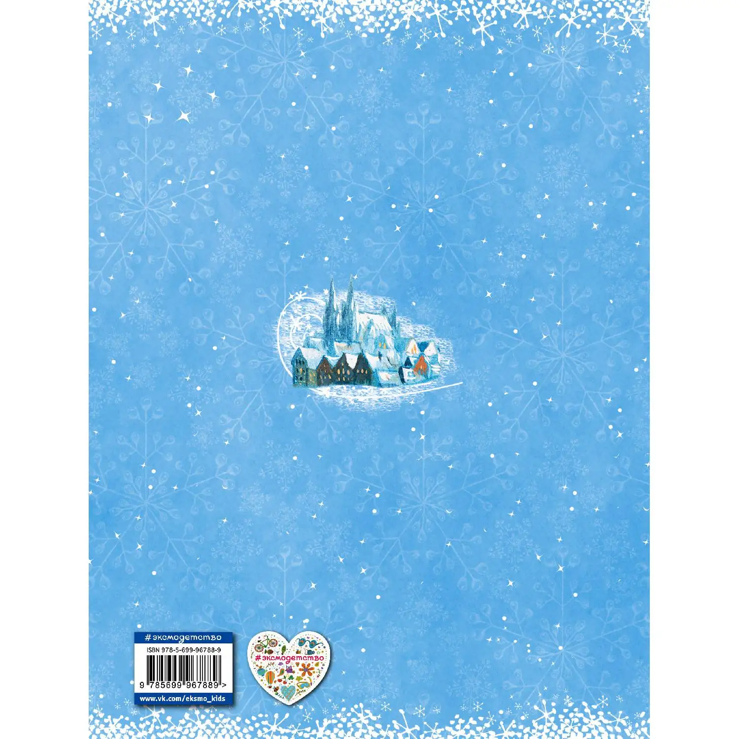 Снежная королева(ил. А. Власовой)(Ганс Христиан Андерсен, 978-5-699-96788-9, 80 стр., 0