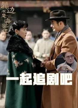 鬓边不是海棠红 追剧吧 免費在線觀看 全集综艺完整版線上看 吾乐tv