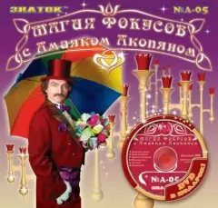 

An-005 "magic of tricks with amayak Akopyan" set No. 5 (6 tricks with video course) /Cor. 12 PCs,