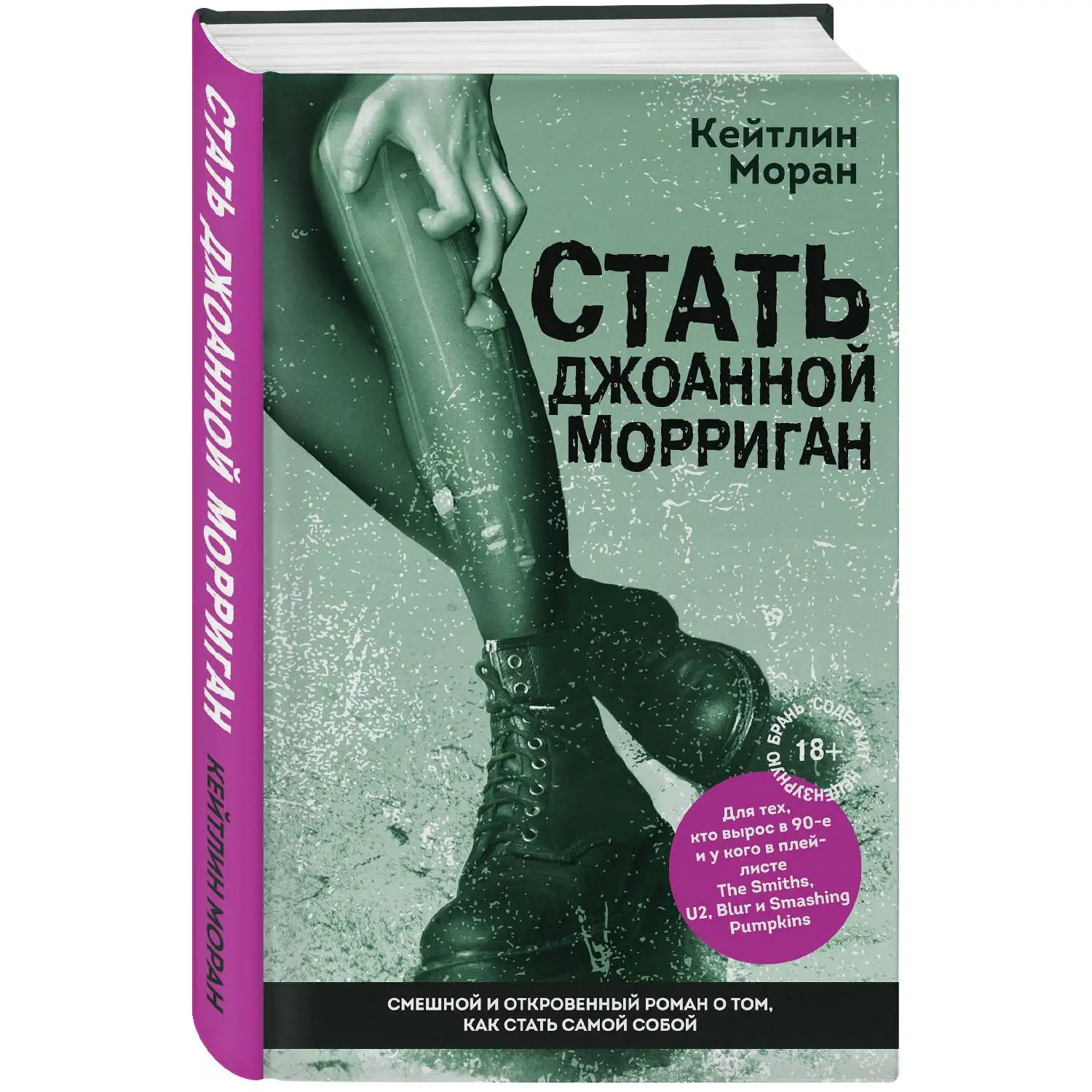 Стать Джоанной Морриган. Кейтлин Моран (978-5-04-103855-7) | Канцтовары для офиса и дома