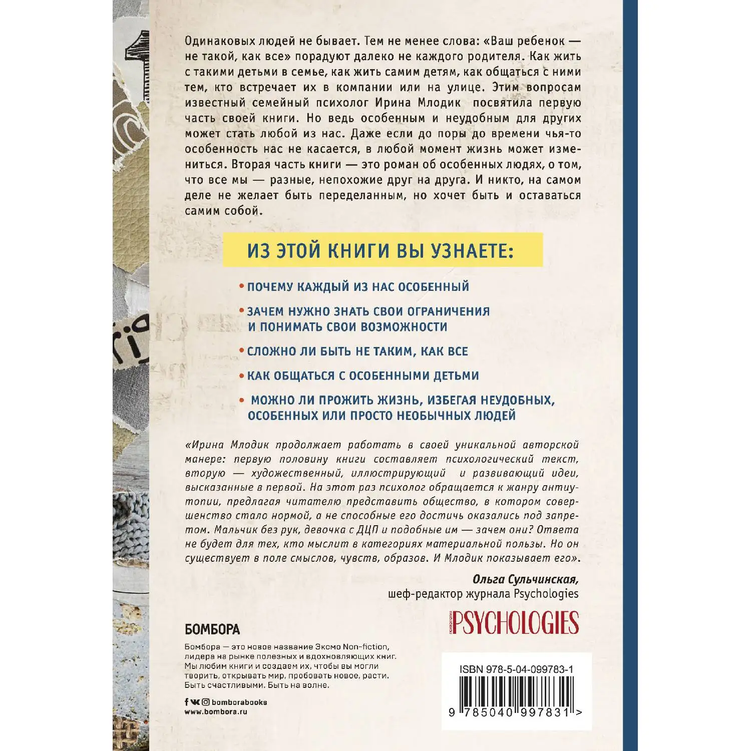 Ограниченные невозможности. Как жить в этом мире, если ты не такой, как все (Ирина Млодик,