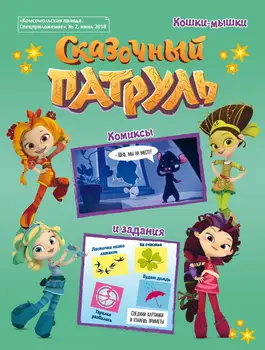 

Book Comics and activities for children in Russian "Fairy patrol. Cats and mice." Comics and jobs. No. 2 June 2018