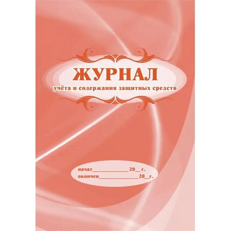 Рисунок 5 - Комплект журналов по технике безопасности