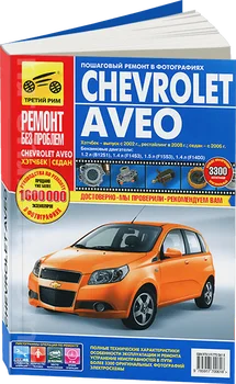 

Book: Chevrolet Aveo (b) hat. With 2002/rest. With 2008/CED. From 2006G. In. REM. Service. Then, the color. Photo. Gray. RBP | Third Rome