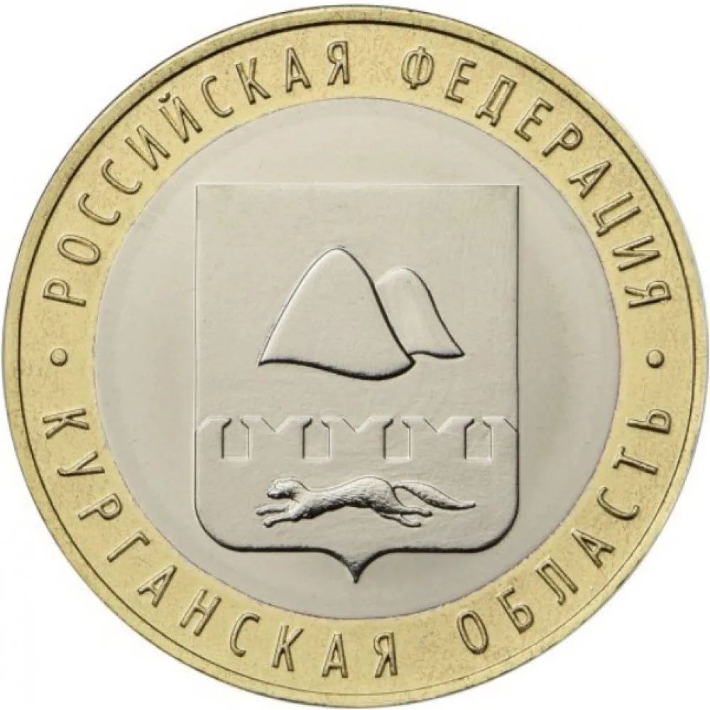 10 рублей Курганская Область года памятная монета