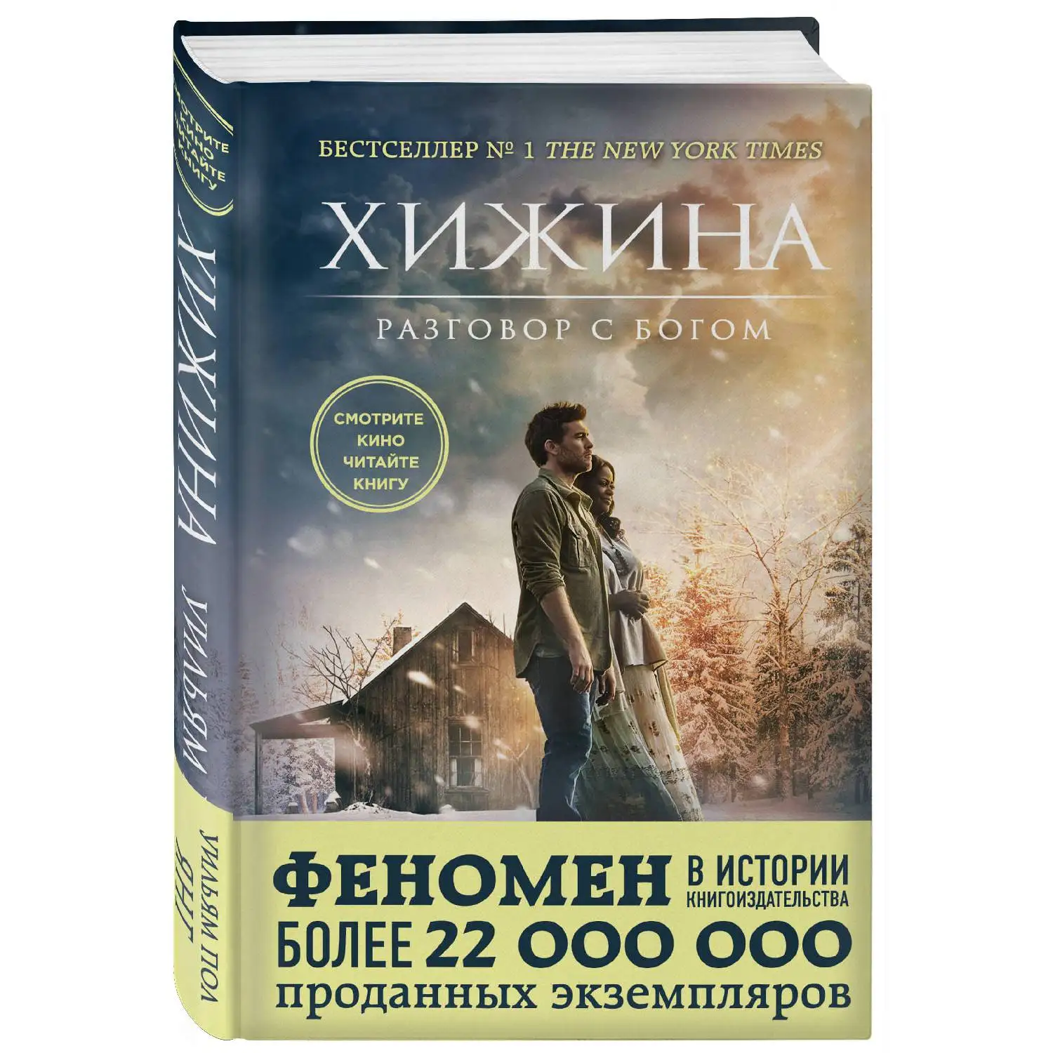 Хижина(кинообложка, Уильям Пол Янг, 978-5-699-95731-6, 288 стр., 16