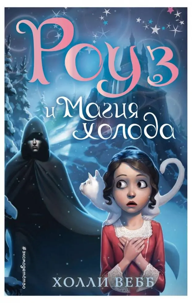 Книга Роуз и магия холода (новое оформление) (#2), Вебб Х. ТМ Эксмо ...