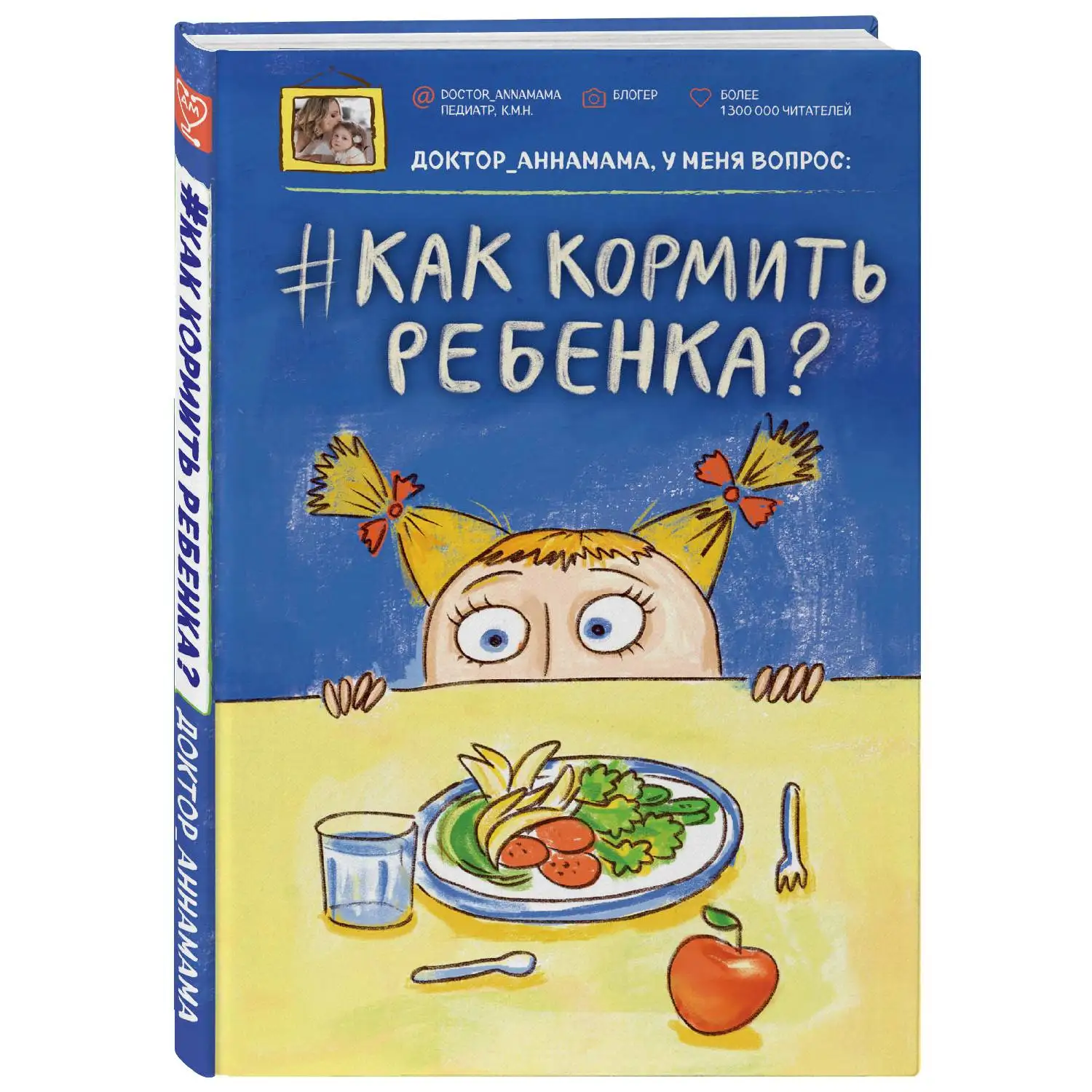 Доктор аннамама, у меня вопрос: как кормить ребенка? Анна Левандая (978-5-699-87832-1)