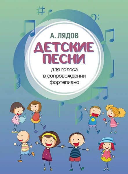 17582МИ Лядов А. Детские песни. Для голоса в сопровождении фортепиано |