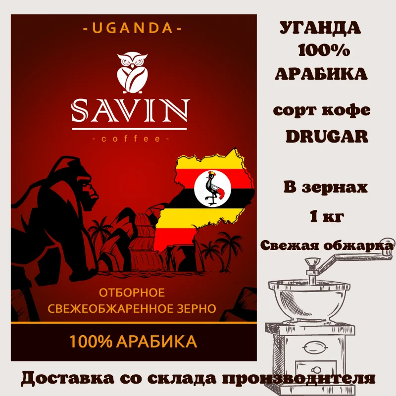 Coffee beans,Savin,аrabica,uganda,сoffee,сoffee machine,coffee capsules,instant coffee,ground coffee,jezve for coffee,food,espresso,blend,1kg,vietnam,strong,energy drink,delivery from Russia,robusta,tea,500gr,Lavazza