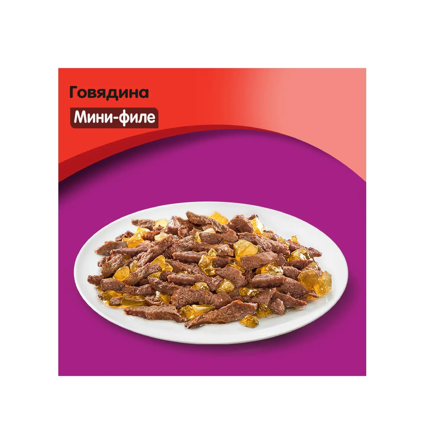 Whiskas® Мини-филе с говядиной, 24 шт по 85г