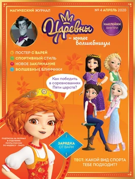 

Book Comics and activities for children in Russian Monthly Magazine "princess-young wizards" № 4 April 2020