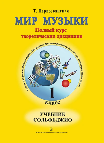 979-0-706406-87-9 Первозванская Etc. World Music. Tutorial.