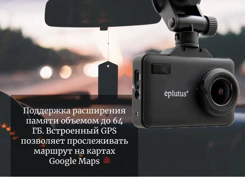 Автомобильный видеорегистратор с радар-детектором и GPS Eplutus GR-94