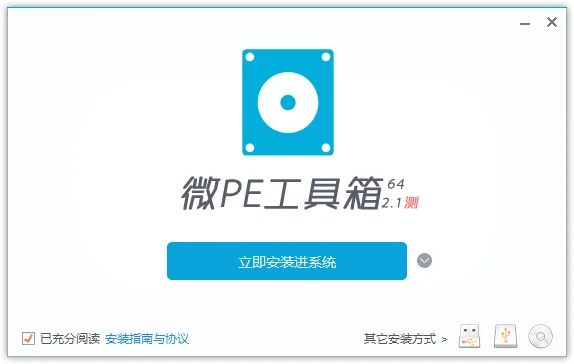 微PE工具箱v2.1官方测试版