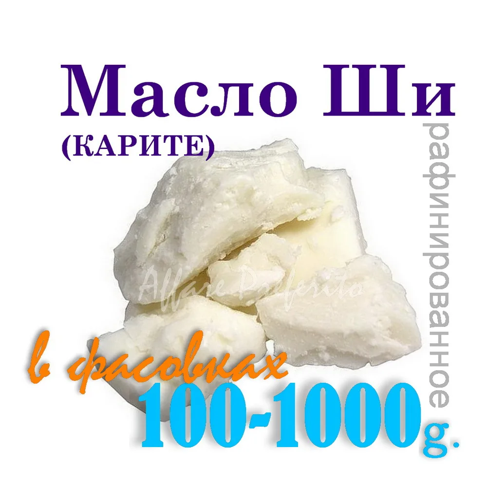 Масло ши рафинированное карите для косметических средств масло тела |