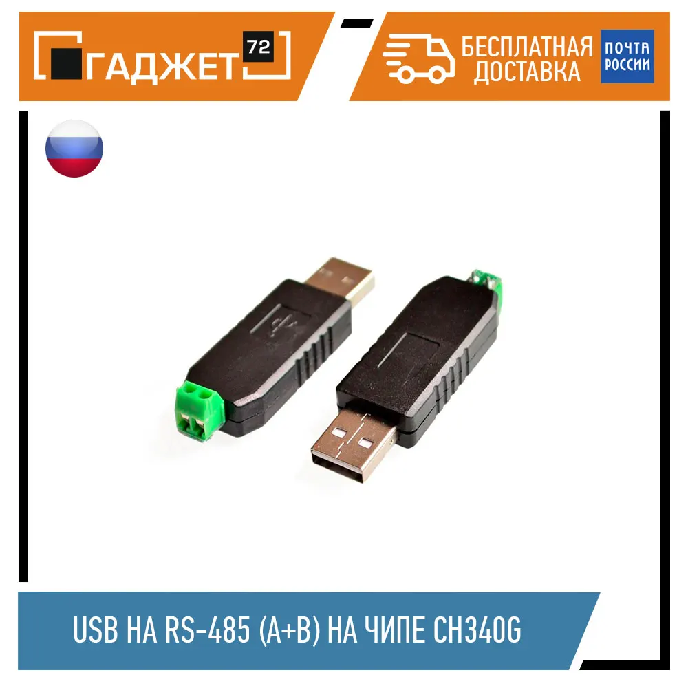 Конвертер с USB на RS-485 (A+B) чипe CH340G | Компьютеры и офис