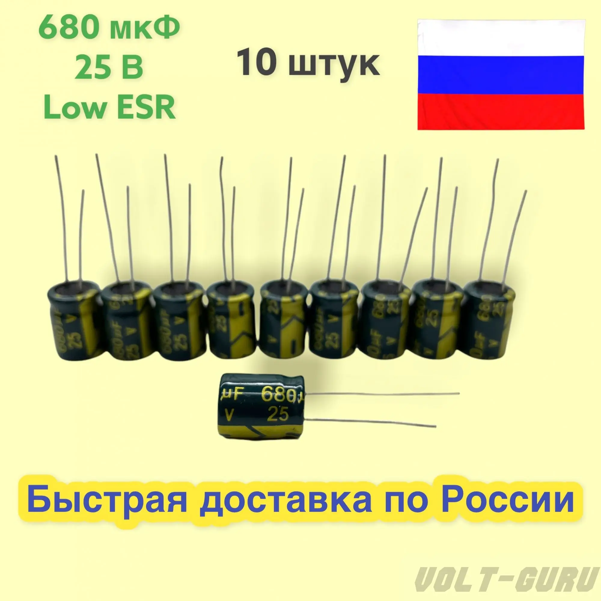 Конденсатор 680 мкФ 25 В LowESR. Набор 10 штук. | Электронные компоненты и принадлежности