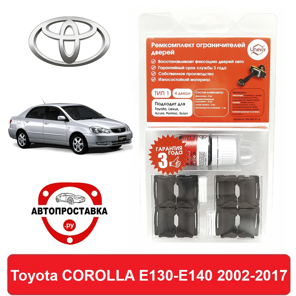 Ремкомплект ограничителей дверей Toyota COROLLA E130-E140 13# 14# 2002-2017 2 двери 4 | Автомобили и