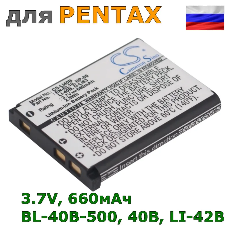 Аккумулятор 40B, LI-42B, EN-EL10, LI-40B, D-LI63, NP-80, BL-40B, GB-10, SL7014, 02491-0053-00 для PENTAX, 660mAh
