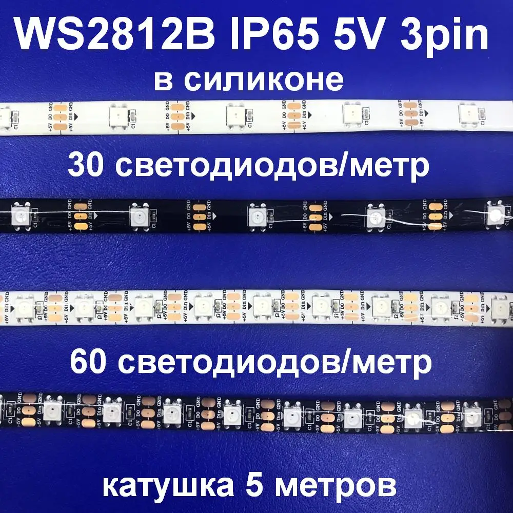Катушка 5 метров Светодиодная адресная лента SPI WS2812B 30 60 светодиодов/м 5V 3pin RGB 5050 IP65