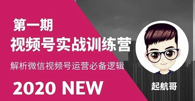 起航哥视频号实战训练营：抓信视频号超级红利和流量打造爆款，疯狂出单暴力变现