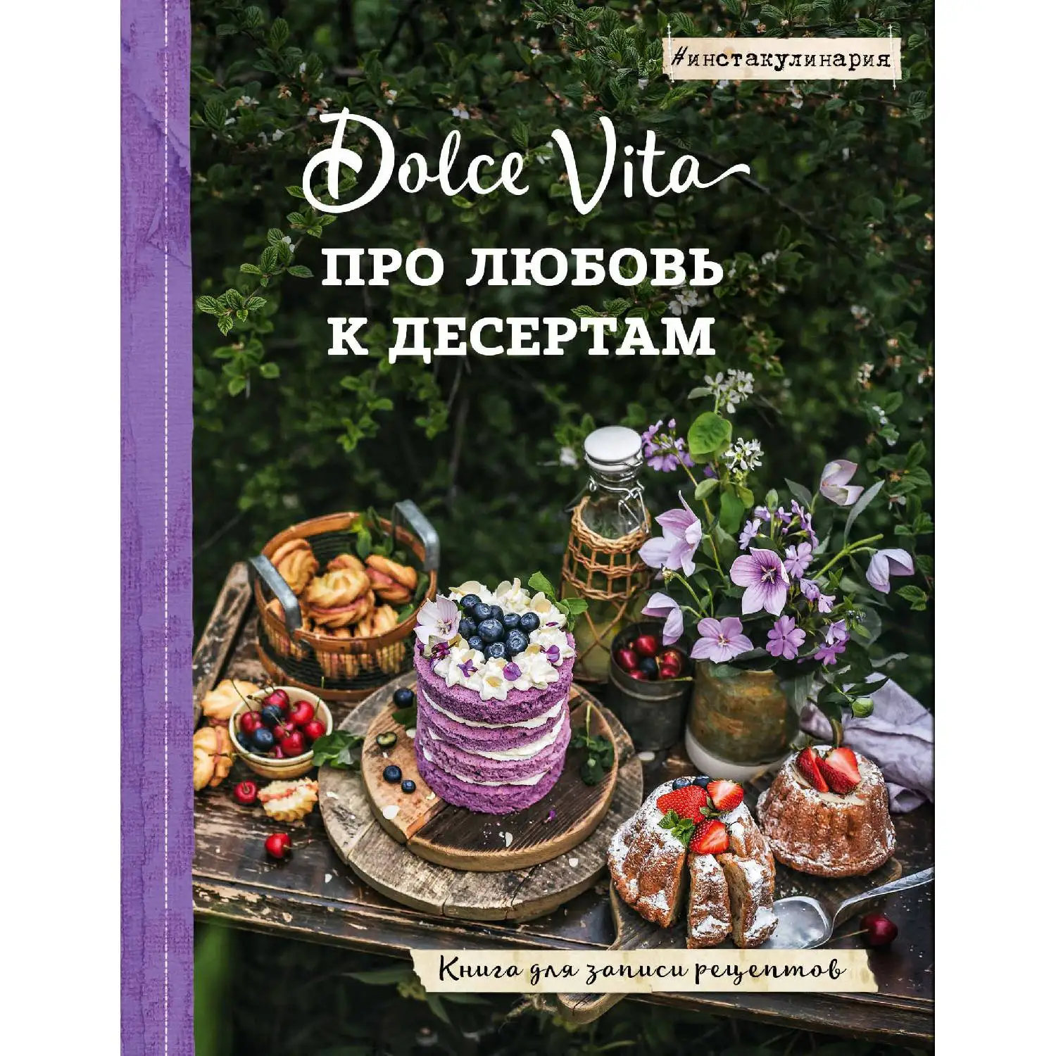 Про любовь к десертам. Dolce vita. Книга для записи рецептов(Андрей Тульский