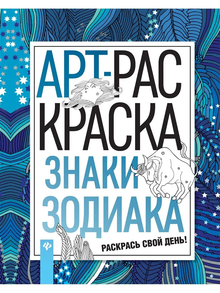 Книжка-раскраска Феникс &quotАрт-раскраска. Знаки зодиака&quot 978-5-222-27594-8 |