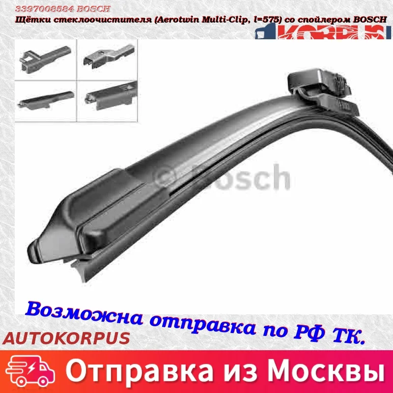 Щётки стеклоочистителя(Aerotwin Multi-Clip, l=575) со спойлером