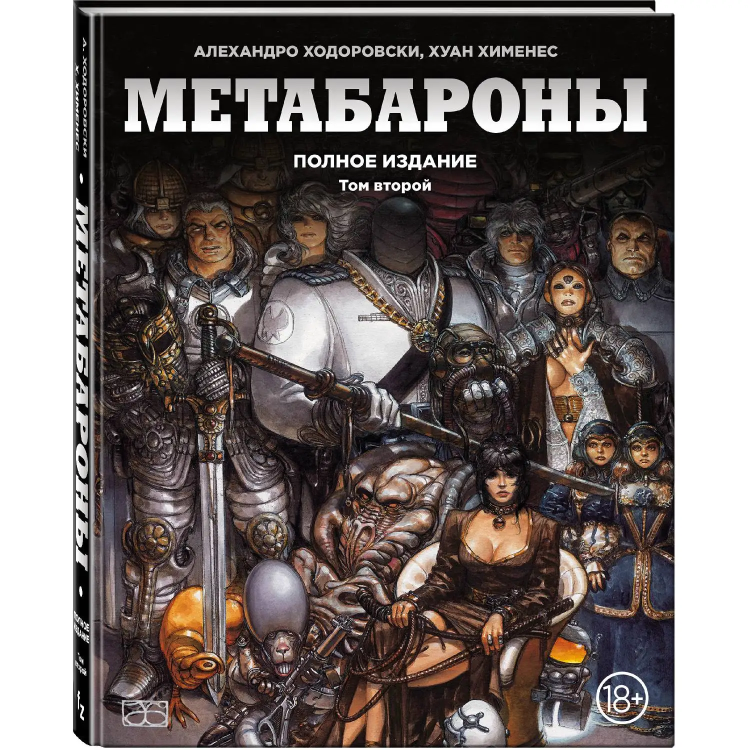 Метабароны. Том второй (Алехандро Ходоровски, Хуан Хименес, 978-5-699-99766-4, 320 стр., 18+)