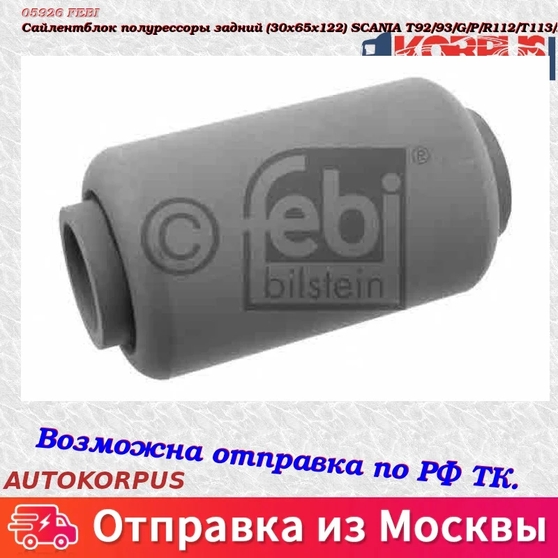 Сайлентблок полурессоры задний(30x65x122) SCANIA T92/93/G/P/R11