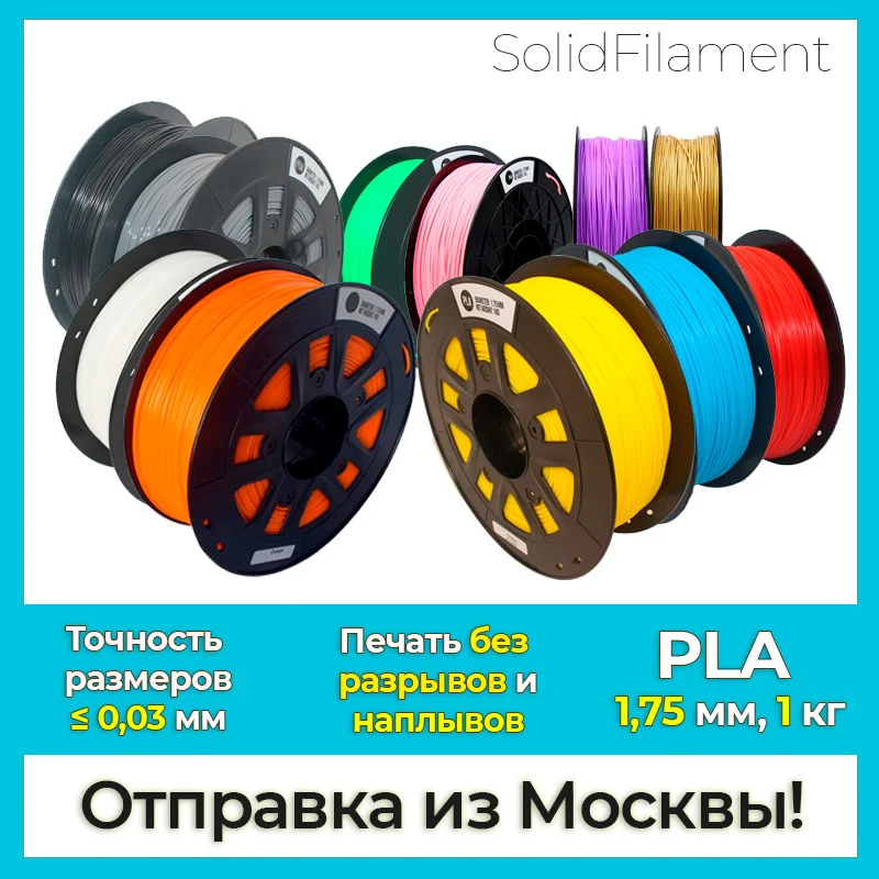 PLA пластик для 3D печати (3D принтеров и ручек). 1.75мм 1 кг. Для Creality Anycubic Anet Flying Bear Flsun