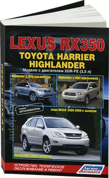 

Book: Lexus RX350/Toyota Harrier/Highlander with 2006 (b) REM., service. it is. | Legion-Aвтодата
