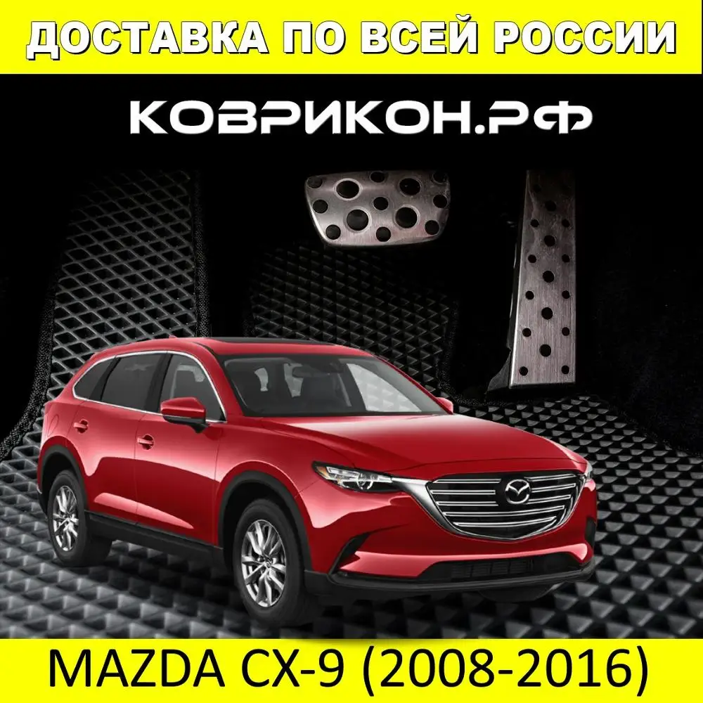 Коврики ЭВА для Мазда СХ 9 1 ПОКОЛЕНИЯ 2008-2016 комплект из 3 ИЛИ 4 ковриков в салон |