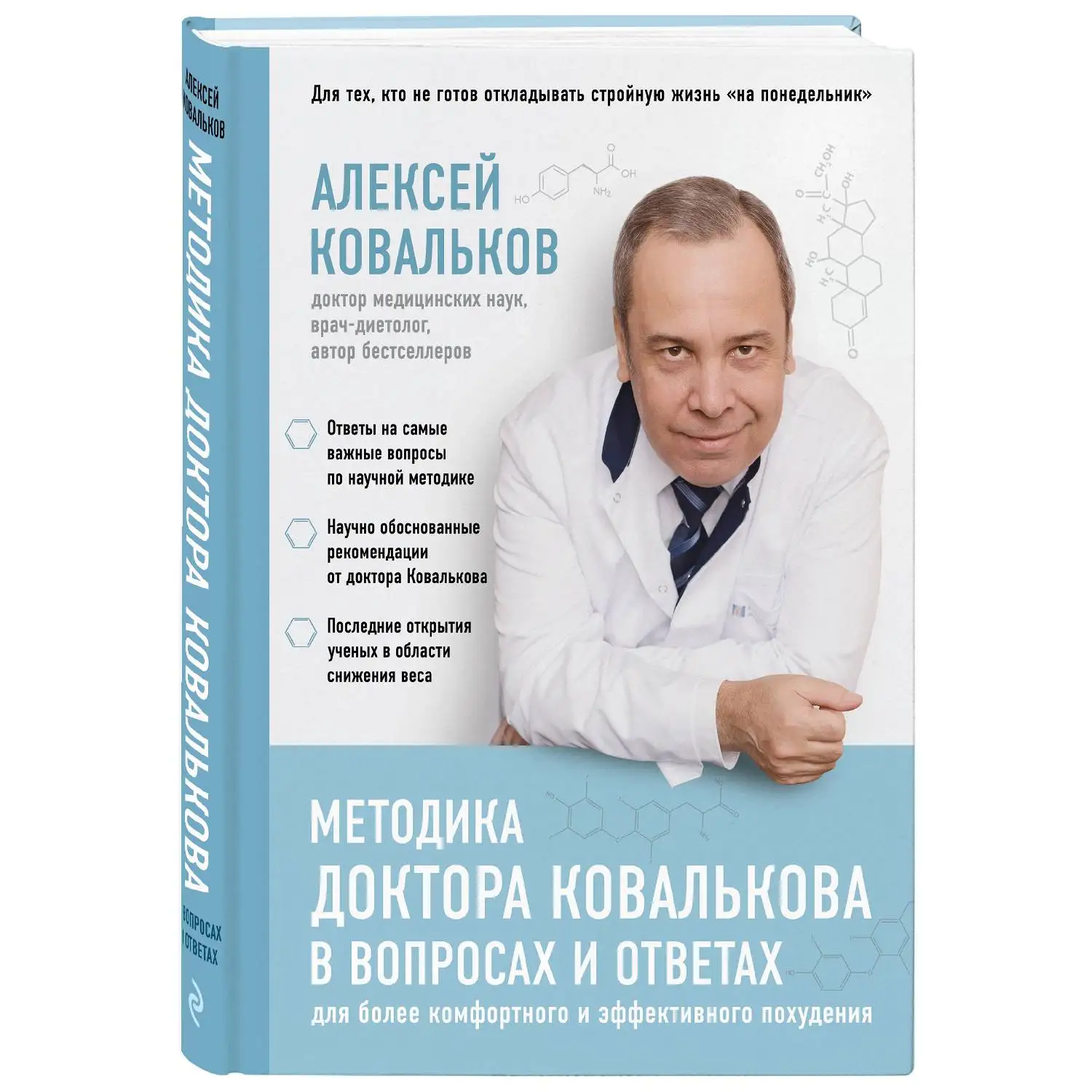 Методика доктора Ковалькова в вопросах и ответах. Алексей Ковальков (978-5-699-98655-2)